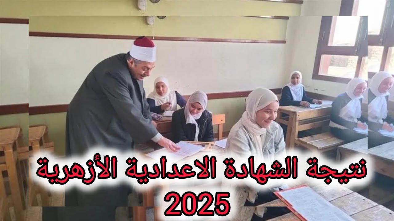 بوابة الازهر الشريف نتيجة الشهادة الابتدائية والإعدادية الأزهرية 2025 الترم الثاني بالاسم ورقم الجلوس