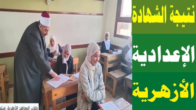 الأن .. بوابة الازهر نتيجة الشهادة الابتدائية والاعدادية الازهرية 2025 الترم الثاني natiga.azhar.eg بالاسم ورقم الجلوس