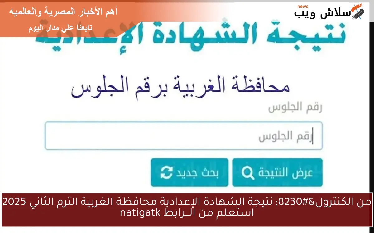 من الكنترول… نتيجة الشهادة الإعدادية محافظة الغربية الترم الثاني 2025 استعلم من الـــرابط natigatk