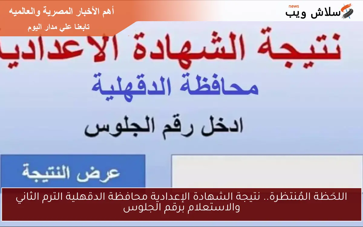 اللحَظة المُنتظرة.. نتيجة الشهادة الإعدادية محافظة الدقهلية الترم الثاني والاستعلام برقم الجلوس