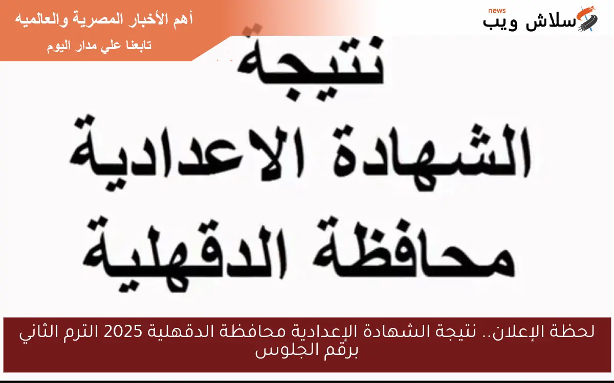 لحظة الإعلان.. نتيجة الشهادة الإعدادية محافظة الدقهلية 2025 الترم الثاني برقم الجلوس