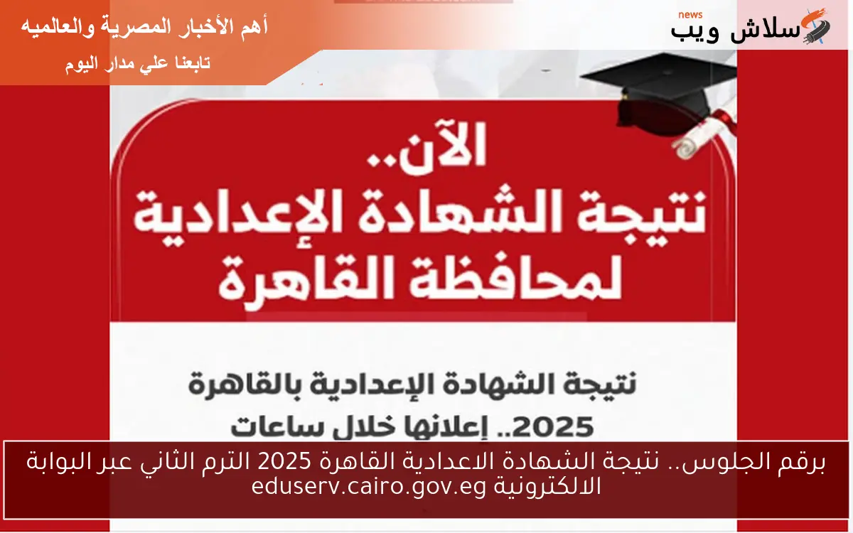 رسمياً.. نتيجة الشهادة الاعدادية القاهرة 2025 الترم الثاني عبر البوابة الالكترونية eduserv.cairo.gov.eg