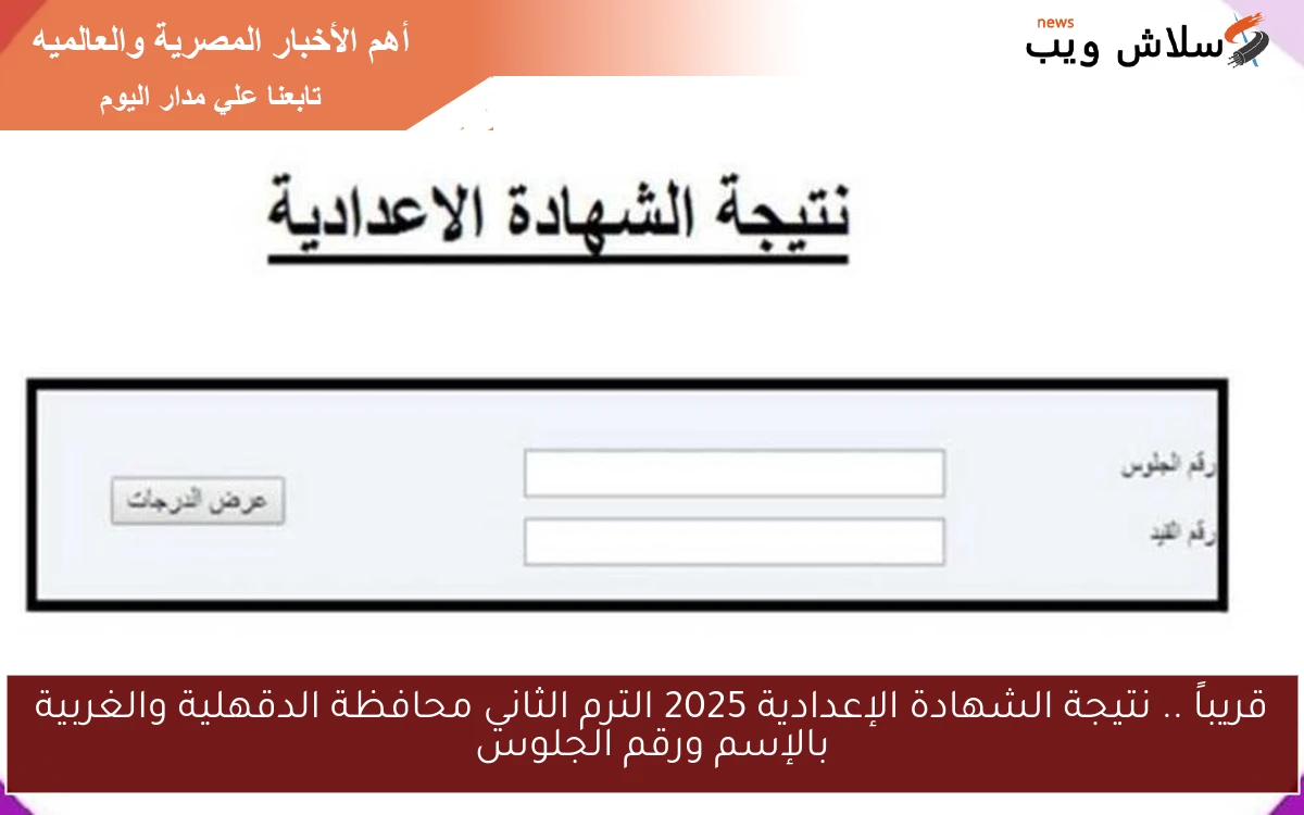 قريباً .. نتيجة الشهادة الإعدادية 2025 الترم الثاني محافظة الدقهلية والغربية بالإسم ورقم الجلوس