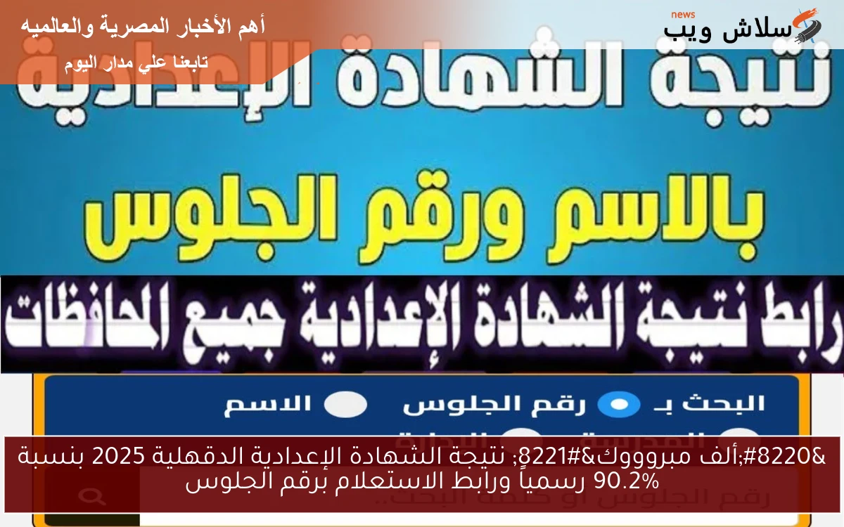 “ألف مبروووك” نتيجة الشهادة الإعدادية الدقهلية 2025 بنسبة 90.2% رسمياً ورابط الاستعلام برقم الجلوس