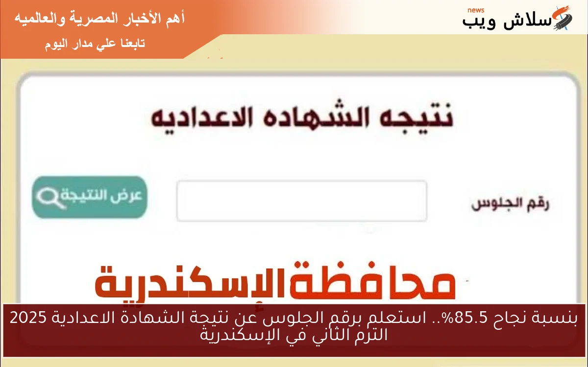 بنسبة نجاح 85.5%.. استعلم برقم الجلوس عن نتيجة الشهادة الاعدادية 2025 الترم الثاني في الإسكندرية