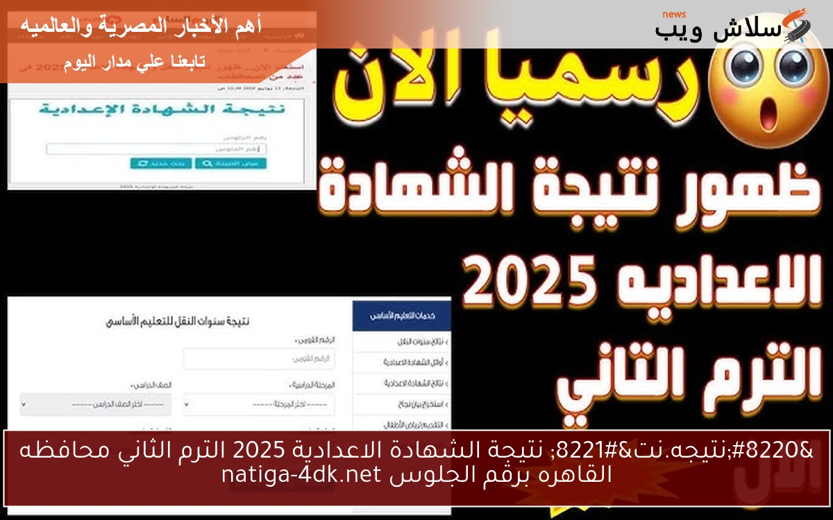 “نتيجه.نت” نتيجة الشهادة الاعدادية 2025 الترم الثاني محافظه القاهره برقم الجلوس