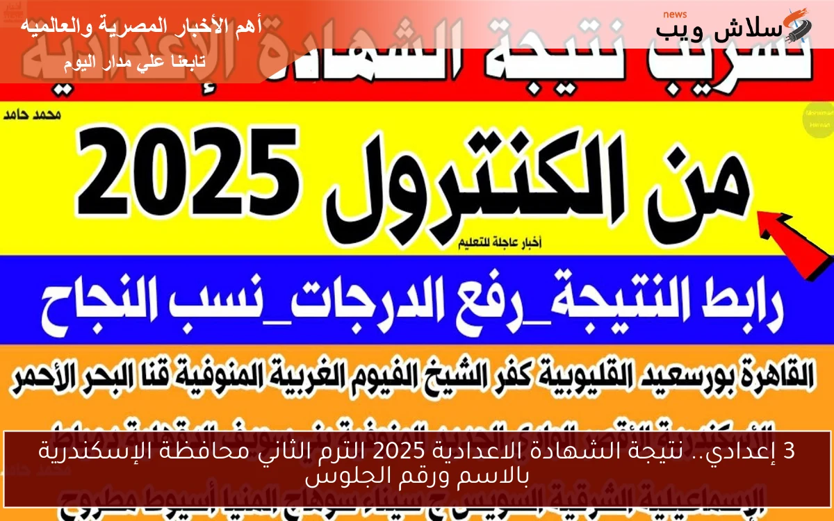 3 إعدادي.. نتيجة الشهادة الاعدادية 2025 الترم الثاني محافظة الإسكندرية بالاسم ورقم الجلوس