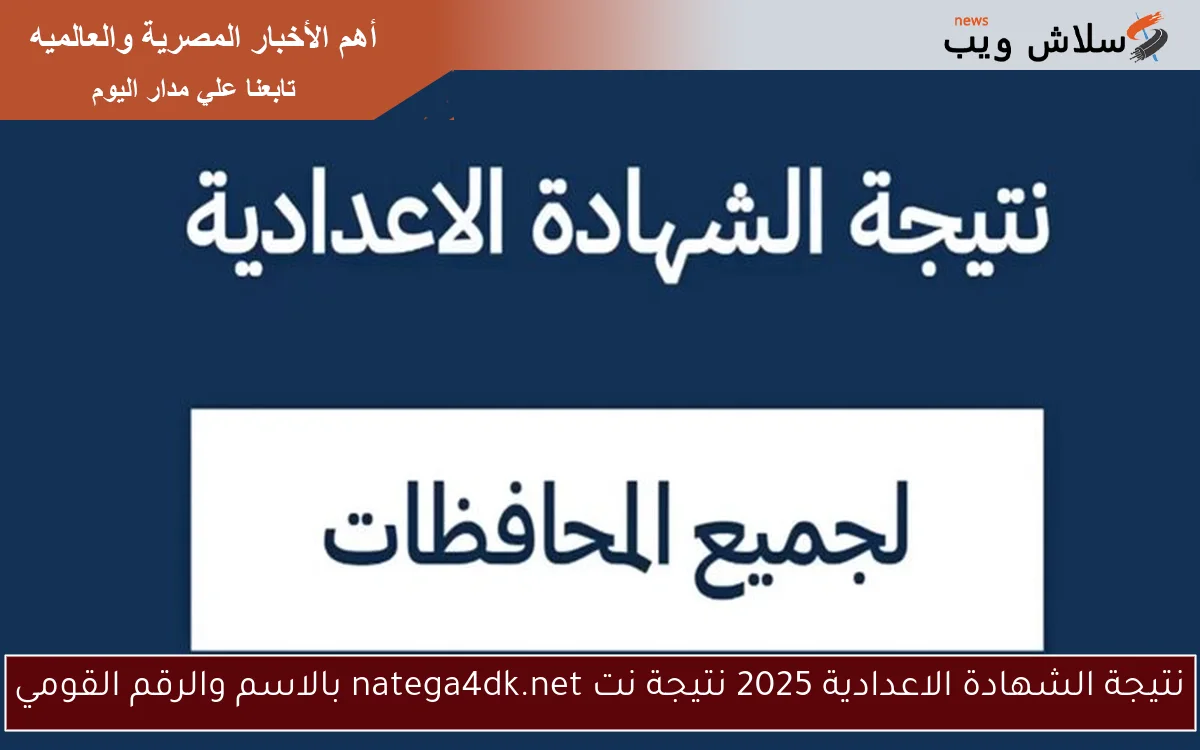 نتيجة الشهادة الاعدادية 2025 نتيجة نت natega4dk.net بالاسم والرقم القومي