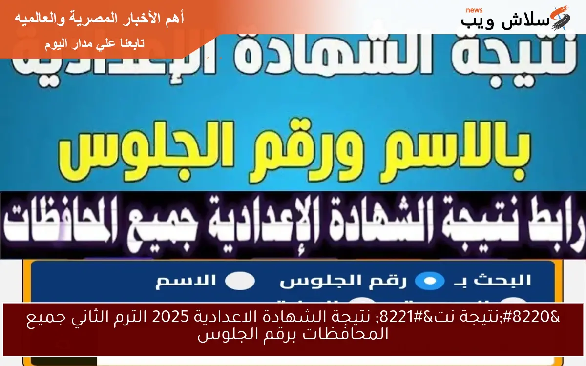 “نتيجة نت” نتيجة الشهادة الاعدادية 2025 الترم الثاني جميع المحافظات برقم الجلوس