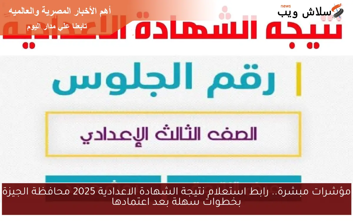 مؤشرات مبشرة.. رابط استعلام نتيجة الشهادة الاعدادية 2025 محافظة الجيزة بخطوات سهلة بعد اعتمادها