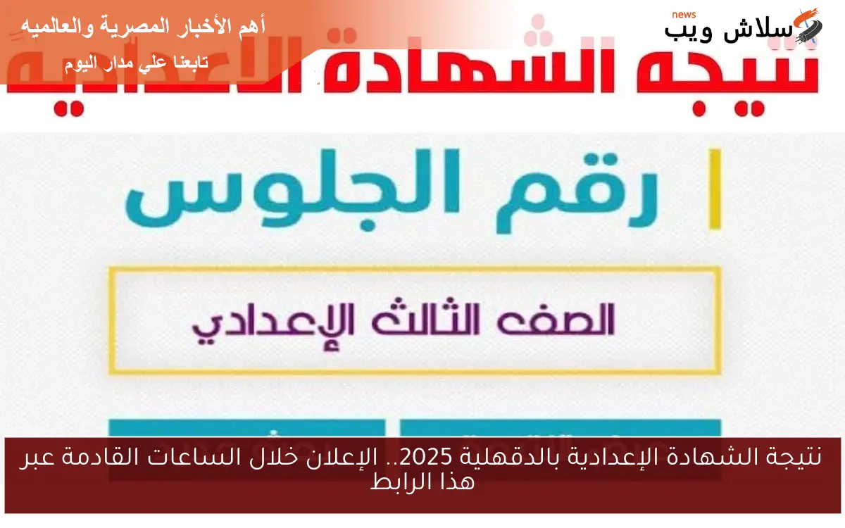 نتيجة الشهادة الإعدادية بالدقهلية 2025.. الإعلان خلال الساعات القادمة عبر هذا الرابط