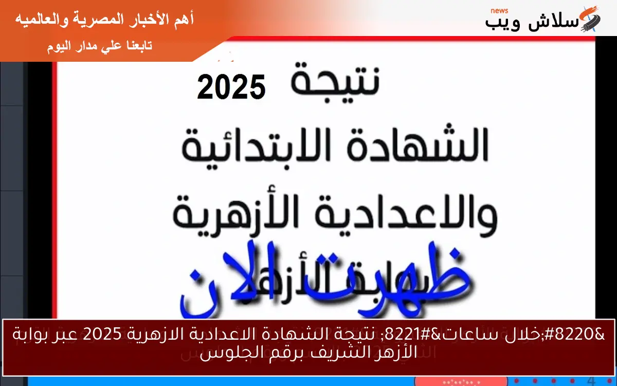 “خلال ساعات” نتيجة الشهادة الاعدادية الازهرية 2025 عبر بوابة الأزهر الشريف برقم الجلوس