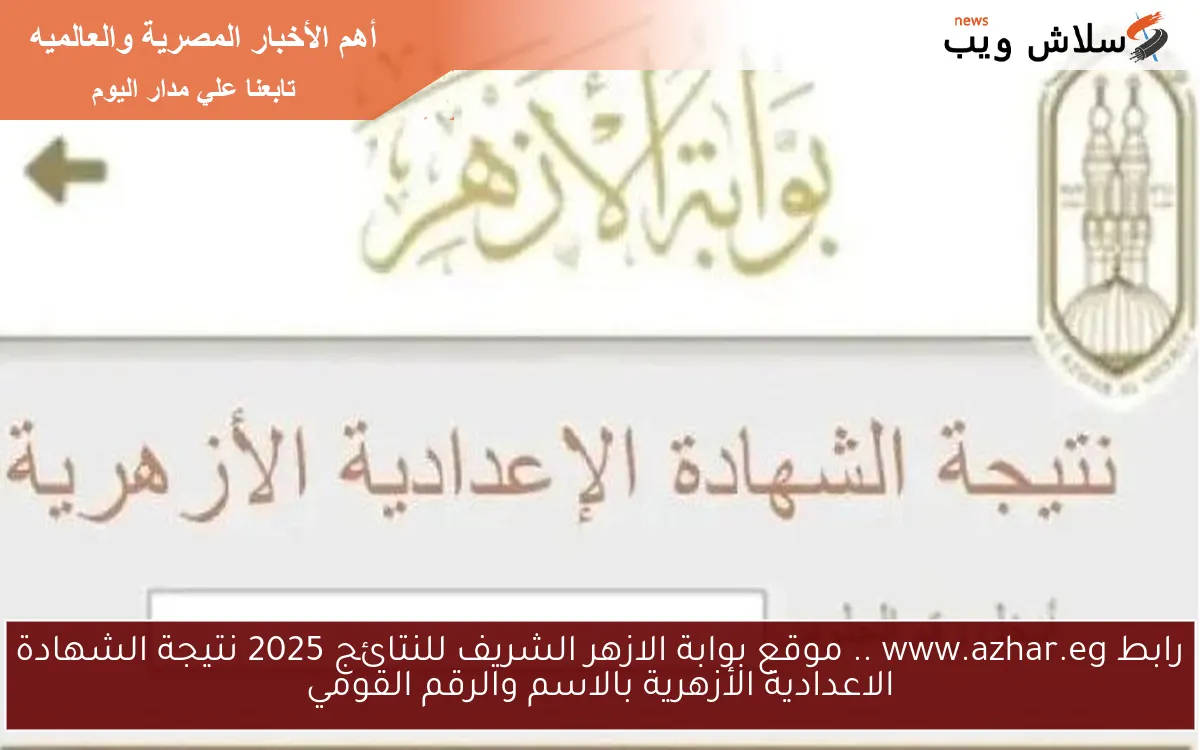 رابط www.azhar.eg .. موقع بوابة الازهر الشريف للنتائج 2025 نتيجة الشهادة الاعدادية الأزهرية بالاسم والرقم القومي