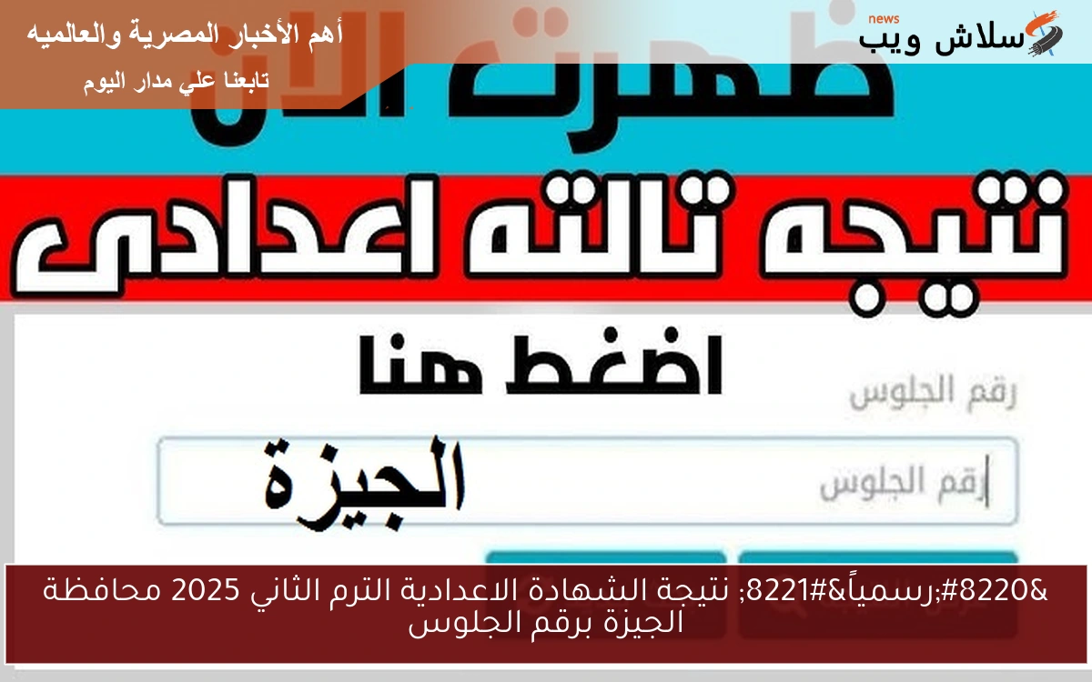 “رسمياً” نتيجة الشهادة الاعدادية الترم الثاني 2025 محافظة الجيزة برقم الجلوس