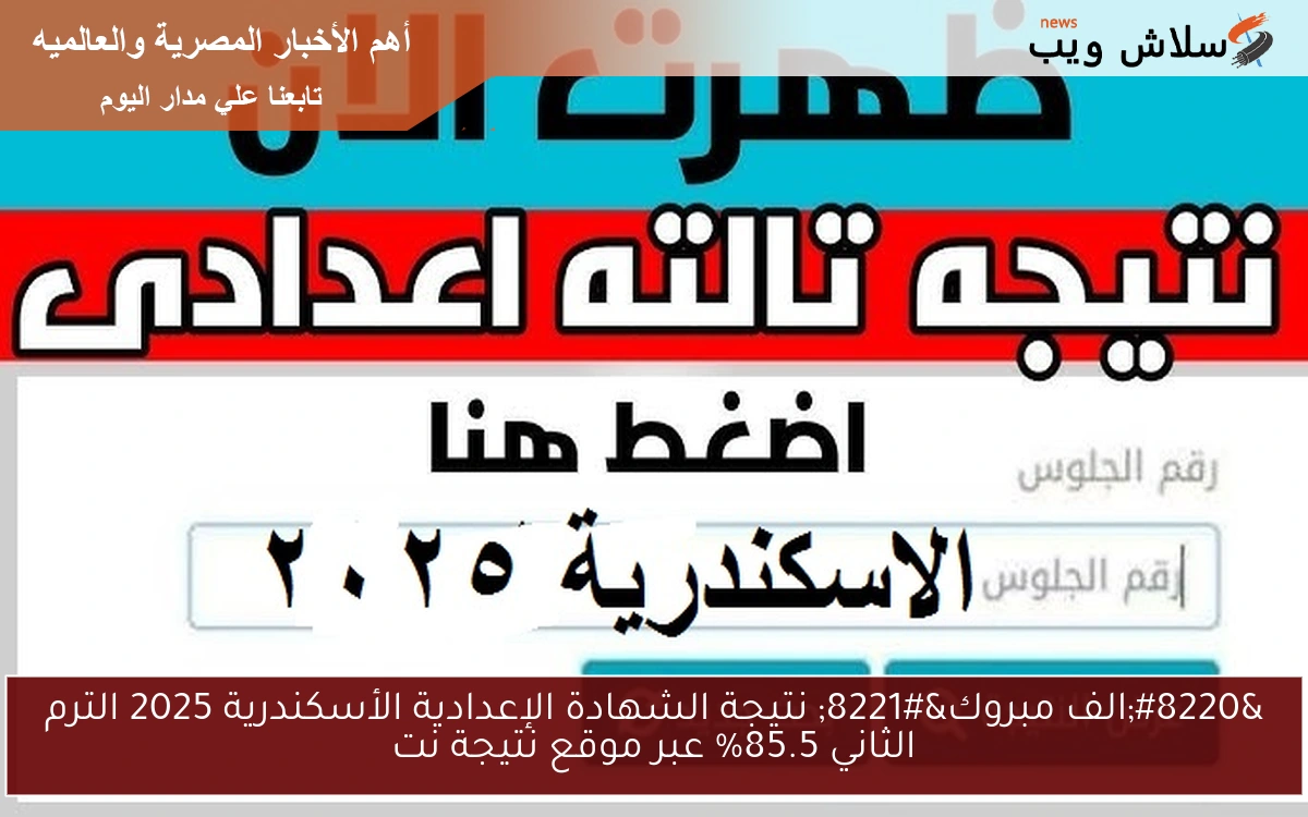 “الف مبروك” نتيجة الشهادة الإعدادية الأسكندرية 2025 الترم الثاني 85.5% عبر موقع نتيجة نت