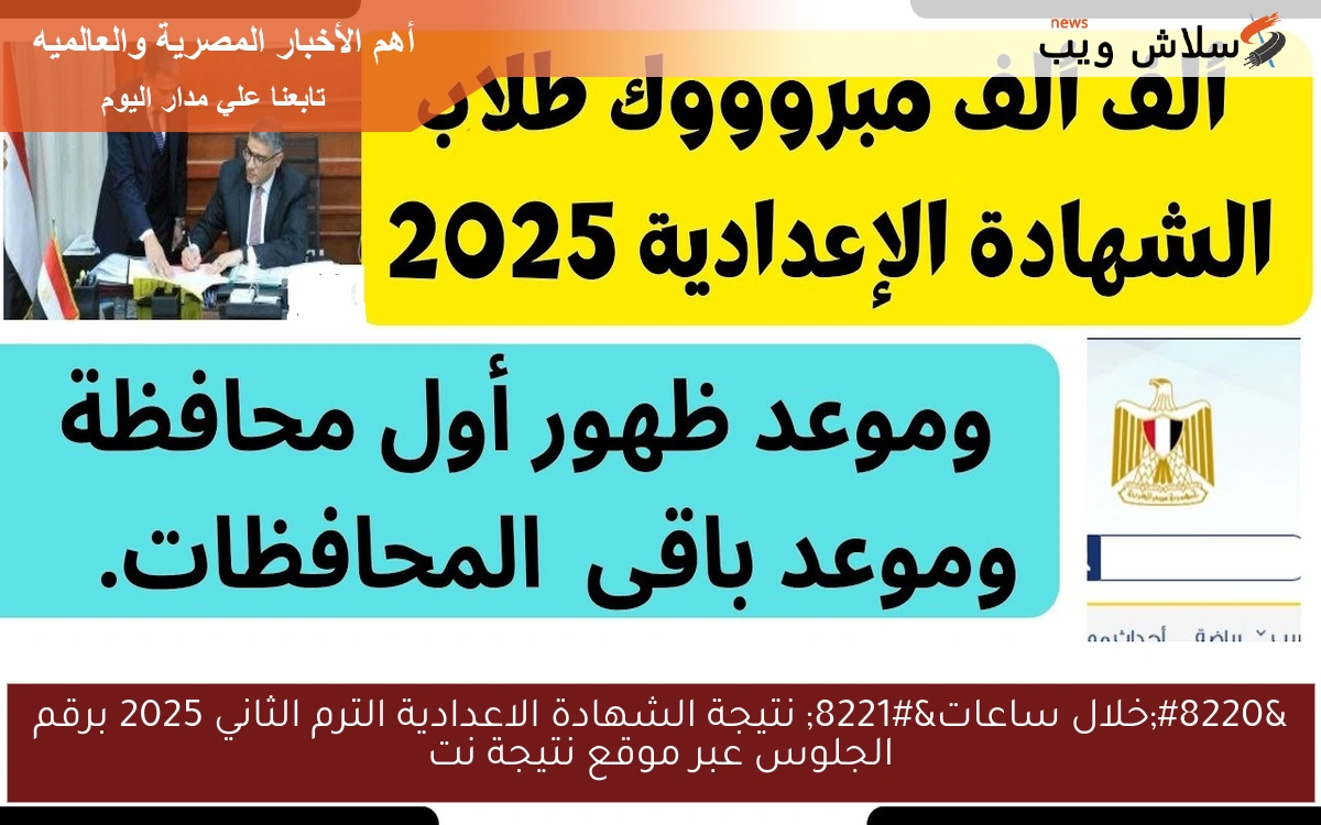 “خلال ساعات” نتيجة الشهادة الاعدادية الترم الثاني 2025 برقم الجلوس عبر موقع نتيجة نت