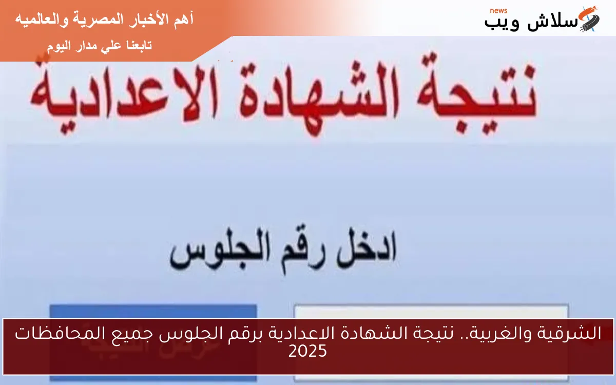 الشرقية والغربية.. نتيجة الشهادة الاعدادية برقم الجلوس جميع المحافظات 2025