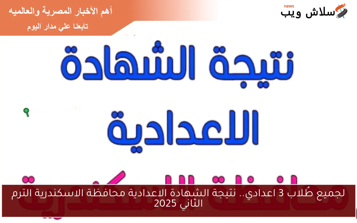 لجميع طُلاب 3 اعدادي.. نتيجة الشهادة الاعدادية محافظة الاسكندرية الترم الثاني 2025