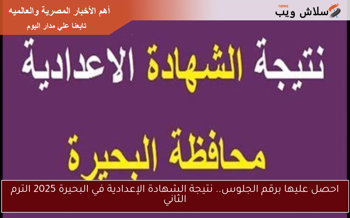 احصل عليها برقم الجلوس.. نتيجة الشهادة الإعدادية في البحيرة 2025 الترم الثاني