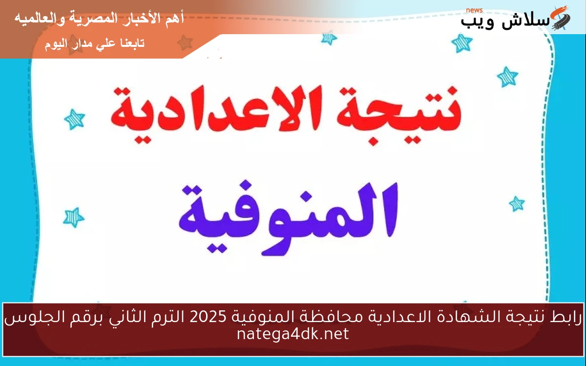 رابط نتيجة الشهادة الاعدادية محافظة المنوفية 2025 الترم الثاني برقم الجلوس natega4dk.net