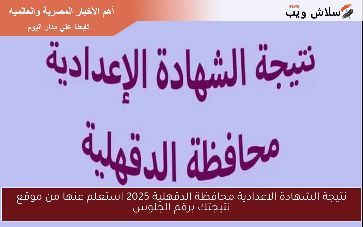 نتيجة الشهادة الإعدادية محافظة الدقهلية 2025 استعلم عنها من موقع نتيجتك برقم الجلوس