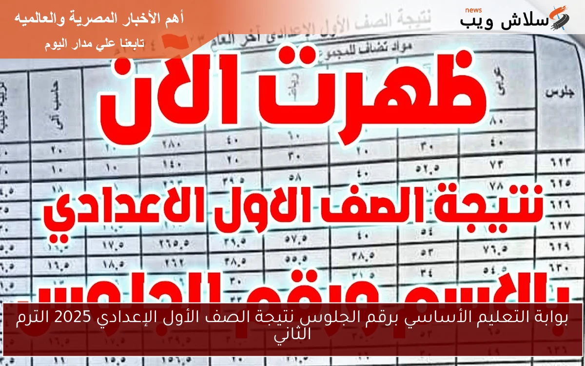 بوابة التعليم الأساسي برقم الجلوس نتيجة الصف الأول الإعدادي 2025 الترم الثاني