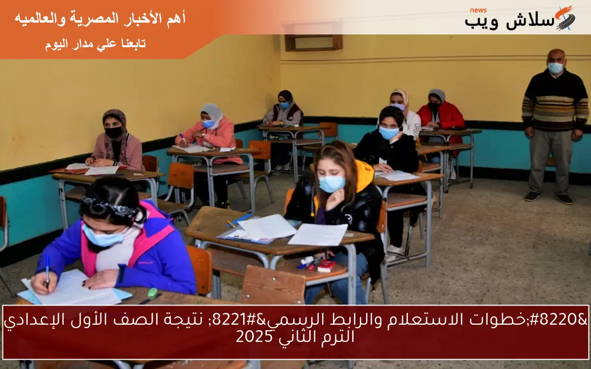“خطوات الاستعلام والرابط الرسمي” نتيجة الصف الأول الإعدادي الترم الثاني 2025