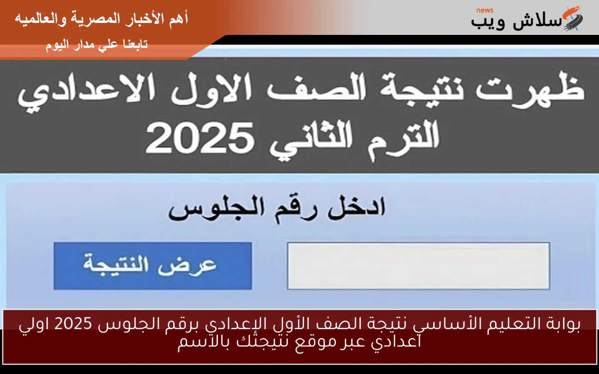 بوابة التعليم الأساسي نتيجة الصف الأول الإعدادي برقم الجلوس 2025 اولي اعدادي عبر موقع نتيجتك بالاسم