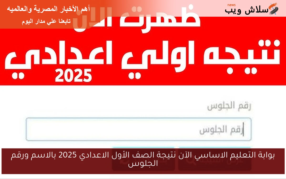 بوابة التعليم الاساسي الآن نتيجة الصف الأول الاعدادي 2025 بالاسم ورقم الجلوس