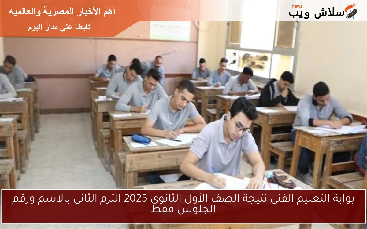 بوابة التعليم الفني نتيجة الصف الأول الثانوي 2025 الترم الثاني بالاسم ورقم الجلوس فقط