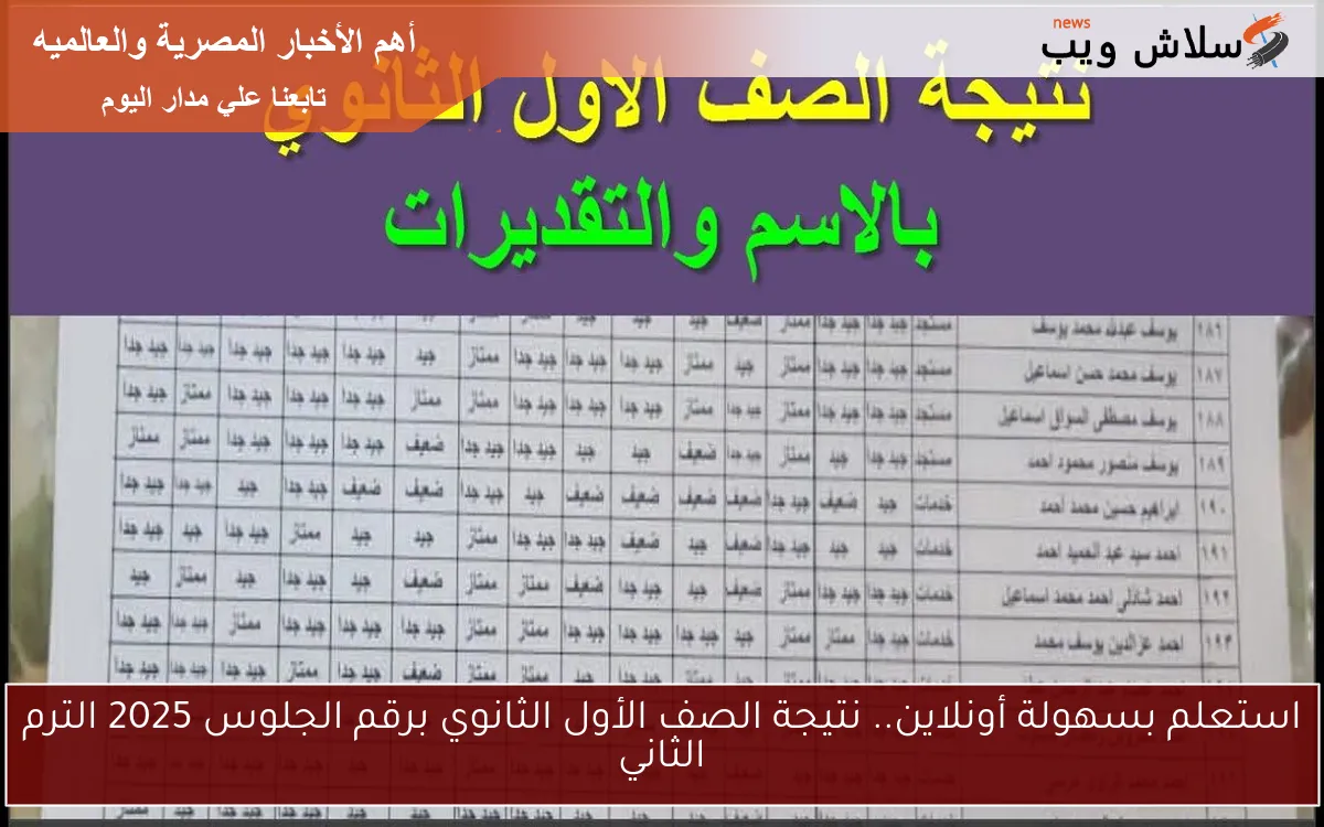 استعلم بسهولة أونلاين.. نتيجة الصف الأول الثانوي برقم الجلوس 2025 الترم الثاني
