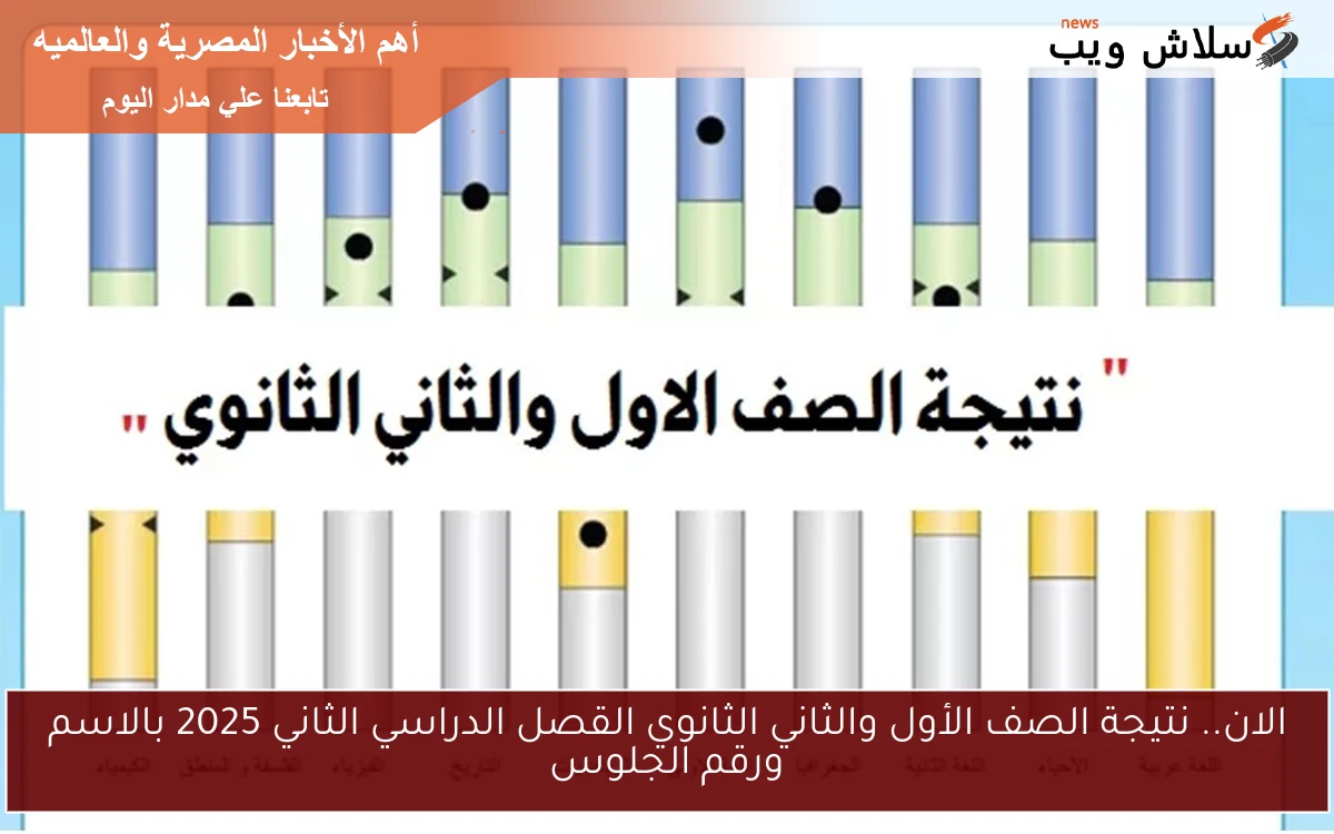 الان.. نتيجة الصف الأول والثاني الثانوي القصل الدراسي الثاني 2025 بالاسم ورقم الجلوس