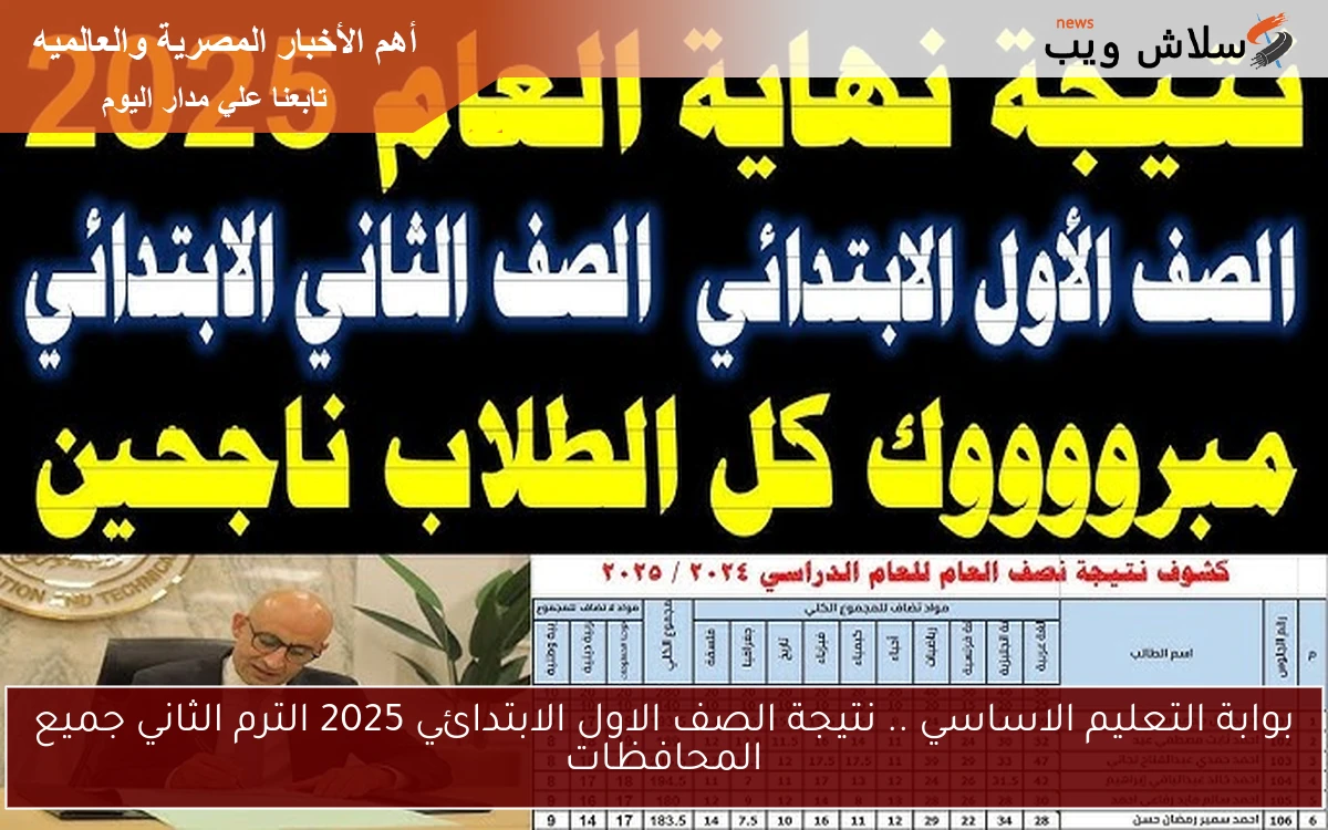 بوابة التعليم الاساسي .. نتيجة الصف الاول الابتدائي 2025 الترم الثاني جميع المحافظات