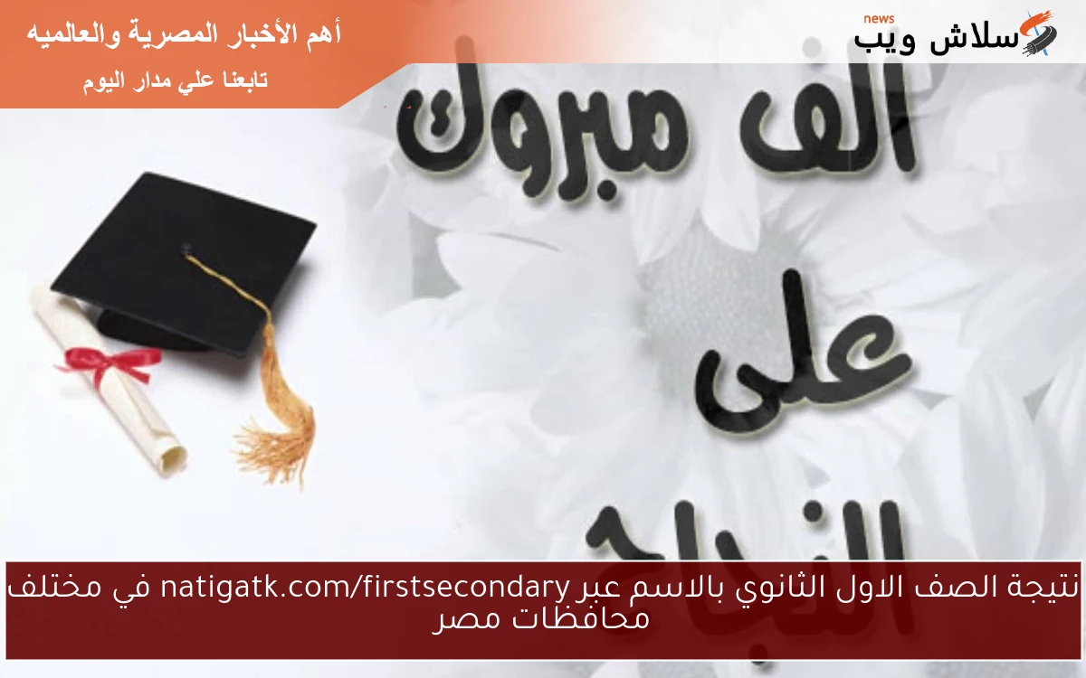 نتيجة الصف الاول الثانوي بالاسم عبر natigatk في مختلف محافظات مصر