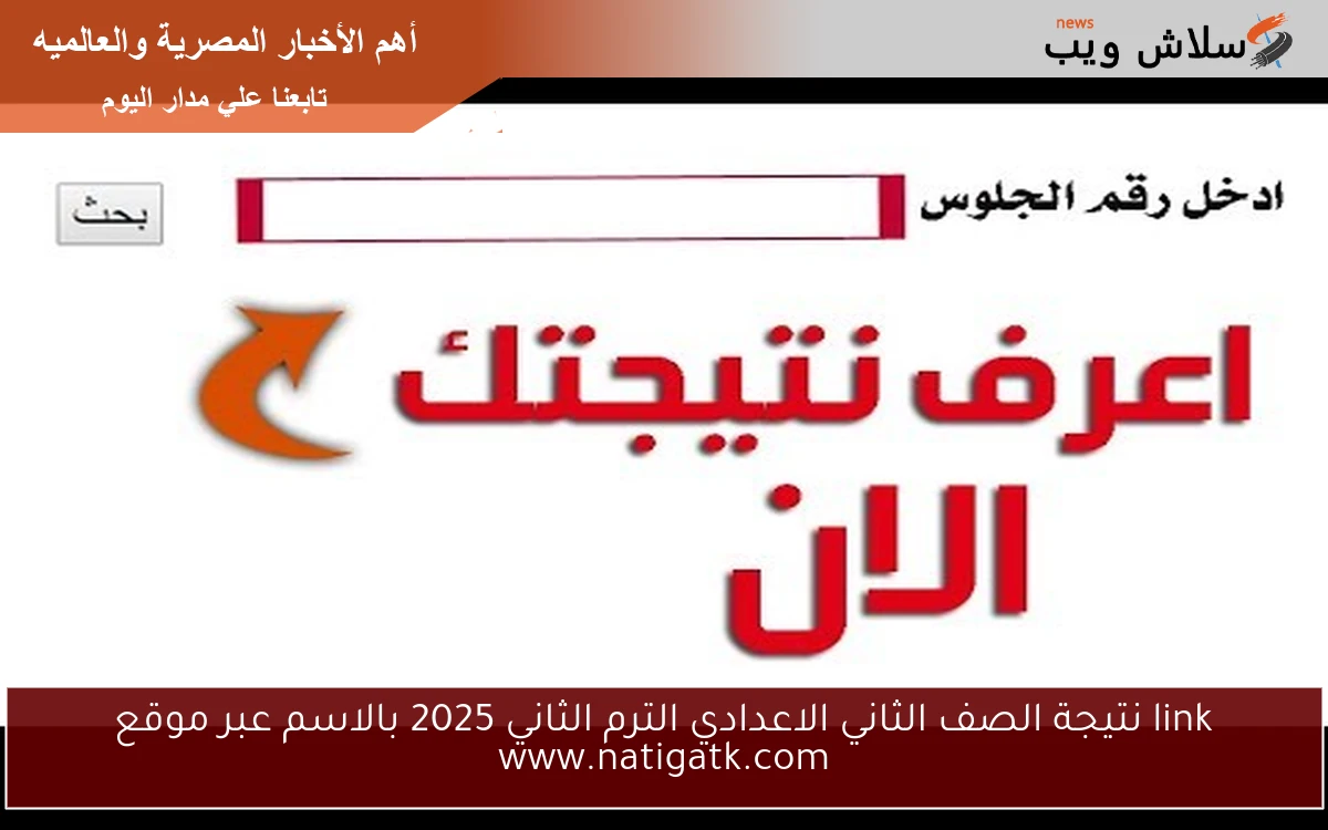 link نتيجة الصف الثاني الاعدادي الترم الثاني 2025 بالاسم عبر موقع www.natigatk.com