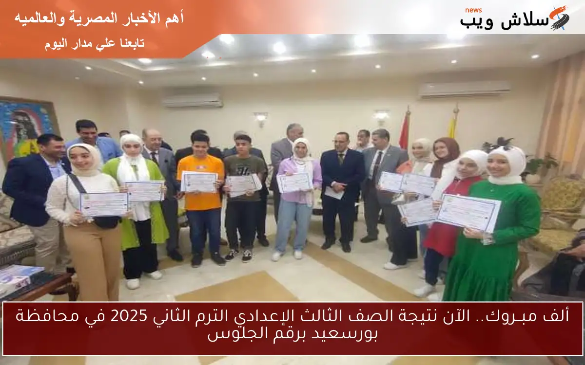 ألف مبــروك.. الآن نتيجة الصف الثالث الإعدادي الترم الثاني 2025 في محافظة بورسعيد برقم الجلوس