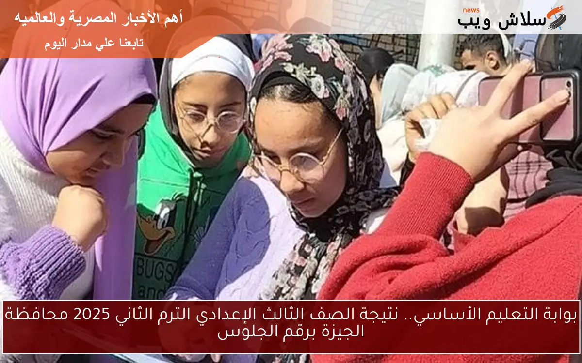 بوابة التعليم الأساسي.. نتيجة الصف الثالث الإعدادي الترم الثاني 2025 محافظة الجيزة برقم الجلوس