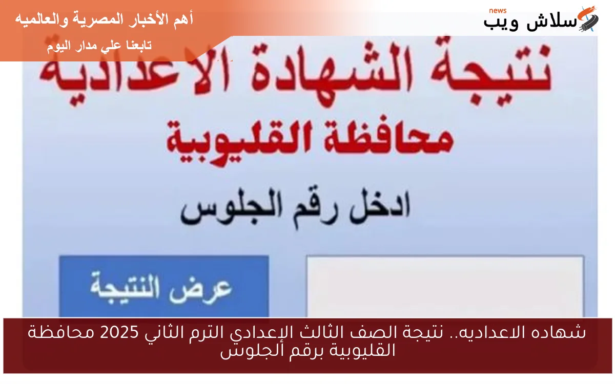 شهاده الاعداديه.. نتيجة الصف الثالث الإعدادي الترم الثاني 2025 محافظة القليوبية برقم الجلوس