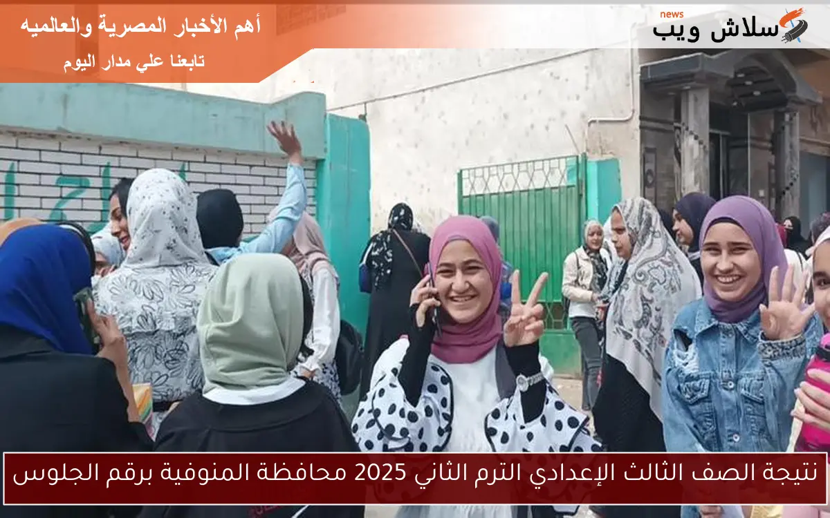 نتيجة الصف الثالث الإعدادي الترم الثاني 2025 محافظة المنوفية برقم الجلوس