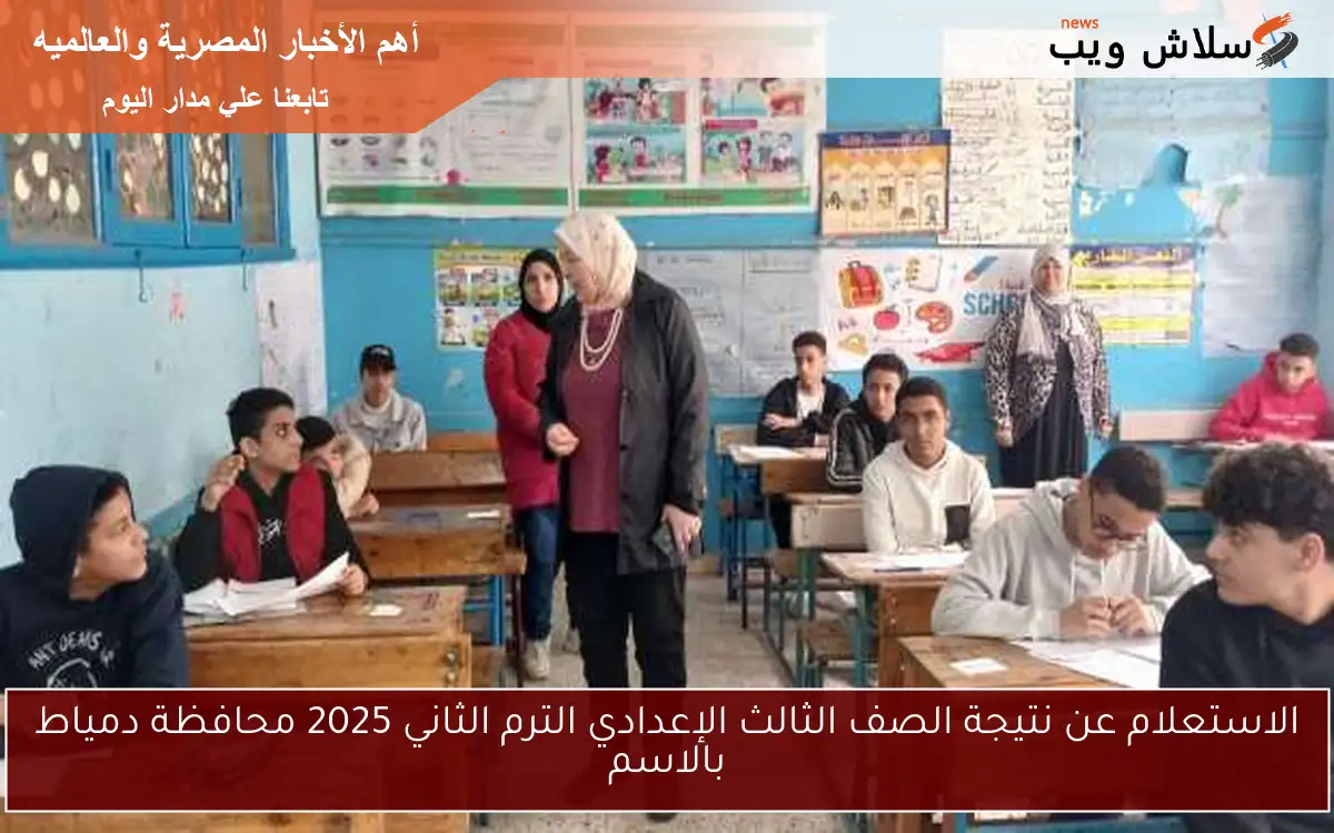 الاستعلام عن نتيجة الصف الثالث الإعدادي الترم الثاني 2025 محافظة دمياط بالاسم