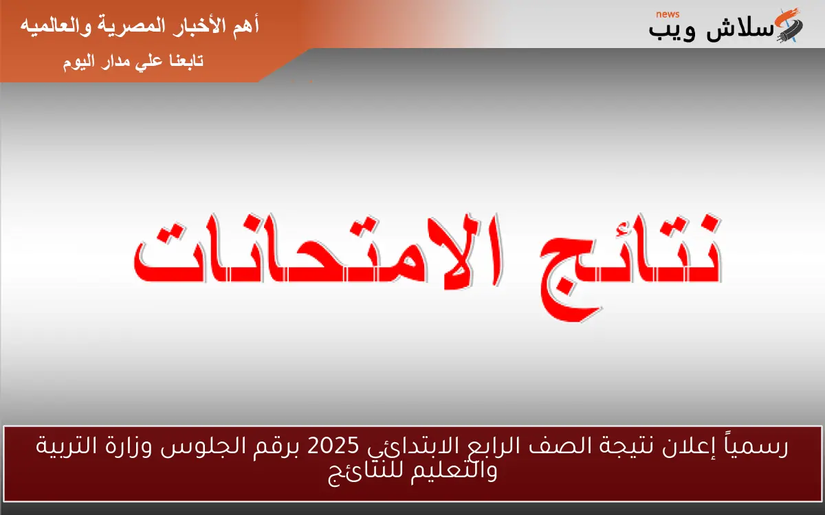 رسمياً إعلان نتيجة الصف الرابع الابتدائي 2025 برقم الجلوس وزارة التربية والتعليم للنتائج