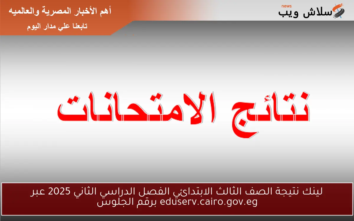 لينك نتيجة الصف الثالث الابتدائي الفصل الدراسي الثاني 2025 عبر eduserv.cairo.gov.eg برقم الجلوس