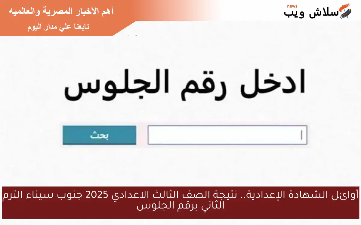 أوائل الشهادة الإعدادية.. نتيجة الصف الثالث الاعدادي 2025 جنوب سيناء الترم الثاني برقم الجلوس
