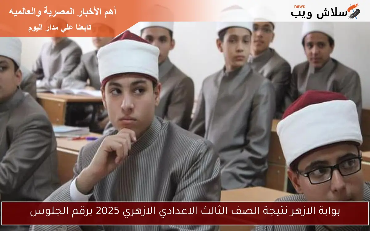بوابة الازهر نتيجة الصف الثالث الاعدادي الازهري 2025 برقم الجلوس