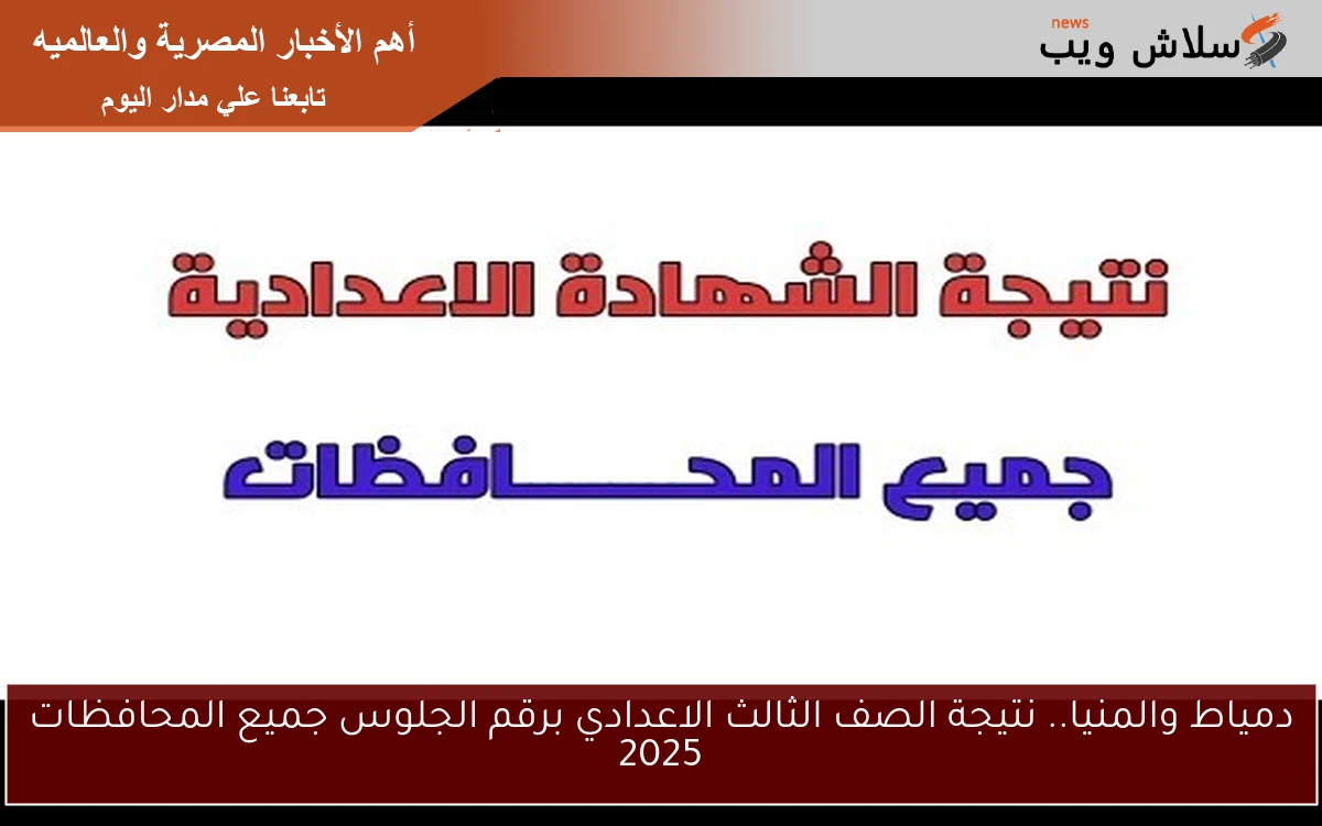دمياط والمنيا.. نتيجة الصف الثالث الاعدادي برقم الجلوس جميع المحافظات 2025