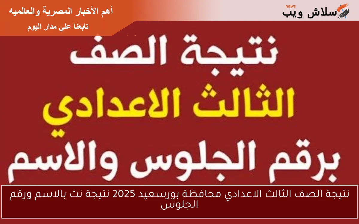 نتيجة الصف الثالث الاعدادي محافظة بورسعيد 2025 نتيجة نت بالاسم ورقم الجلوس