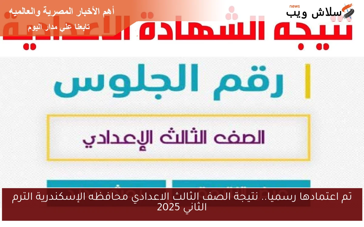 تم اعتمادها رسميا.. نتيجة الصف الثالث الاعدادي محافظه الإسكندرية الترم الثاني 2025