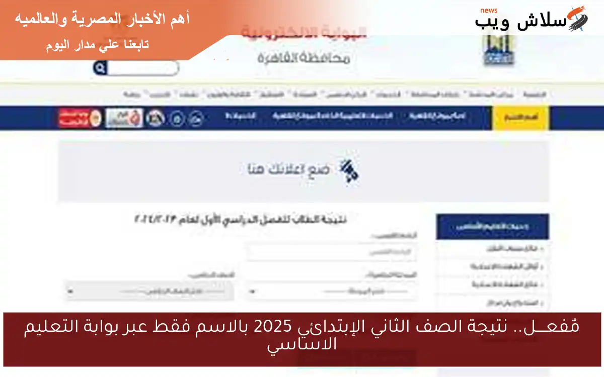 مٌفعــــل.. نتيجة الصف الثاني الإبتدائي 2025 بالاسم فقط عبر بوابة التعليم الاساسي