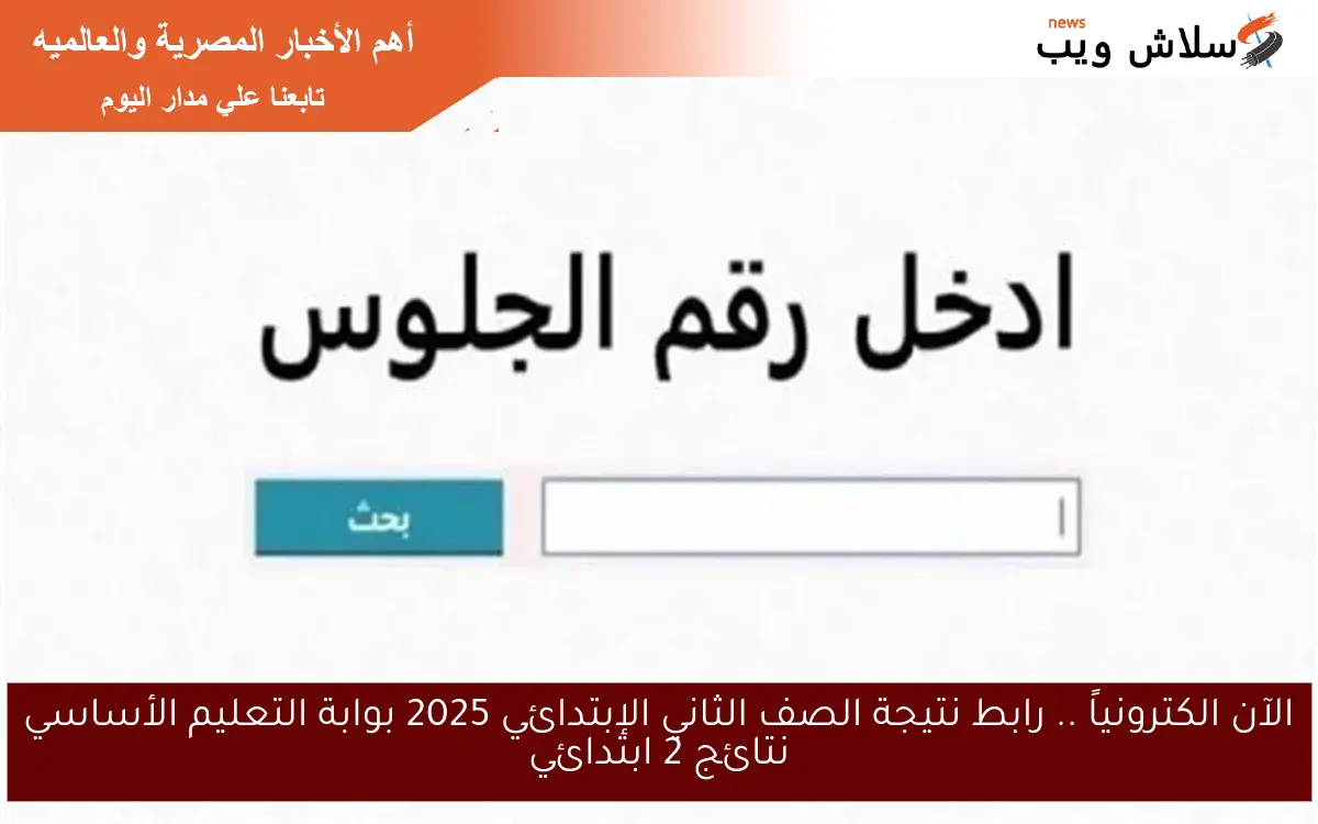 الآن الكترونياً .. رابط نتيجة الصف الثاني الإبتدائي 2025 بوابة التعليم الأساسي نتائج 2 ابتدائي