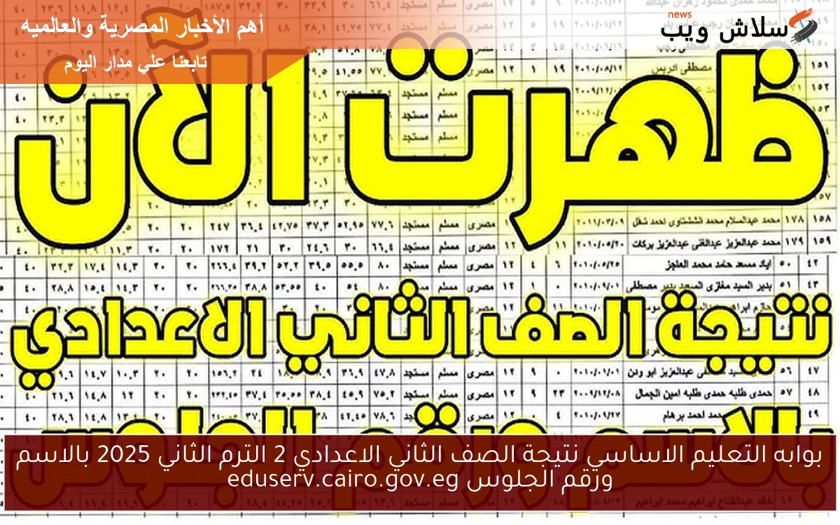 بوابه التعليم الاساسي نتيجة الصف الثاني الاعدادي 2 الترم الثاني 2025 بالاسم ورقم الجلوس eduserv.cairo.gov.eg